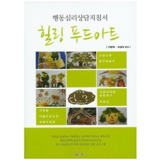 힐링 푸드아트