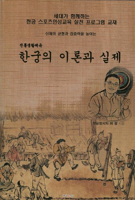 신체의 균형과 집중력을 높이는 한궁의 이론과 실제