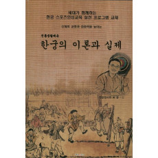 신체의 균형과 집중력을 높이는 한궁의 이론과 실제