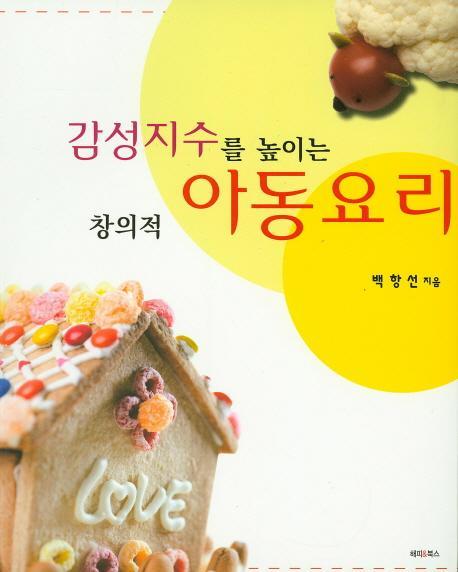 감성지수를 높이는 창의적 아동요리