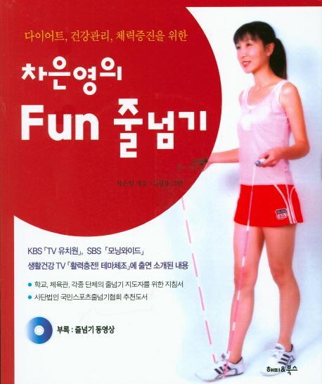 차은영의 Fun 줄넘기