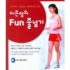 차은영의 Fun 줄넘기