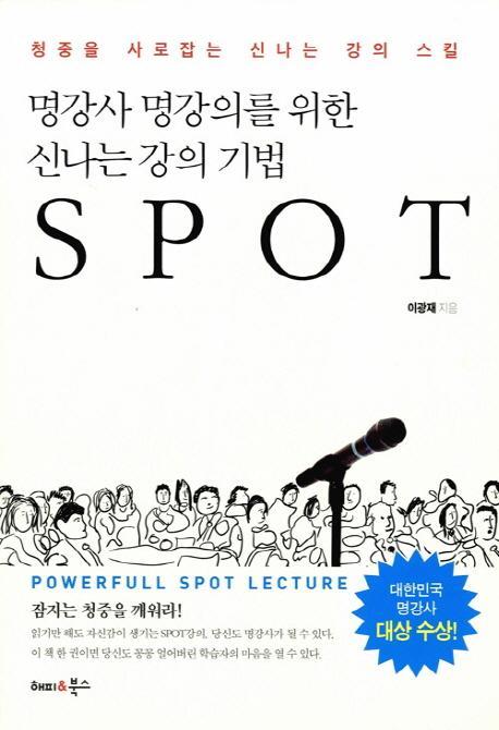 명강사 명강의를 위한 신나는 강의 기법 SPOT