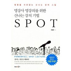 명강사 명강의를 위한 신나는 강의 기법 SPOT