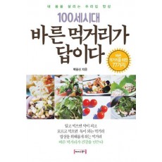 100세시대 바른 먹거리가 답이다