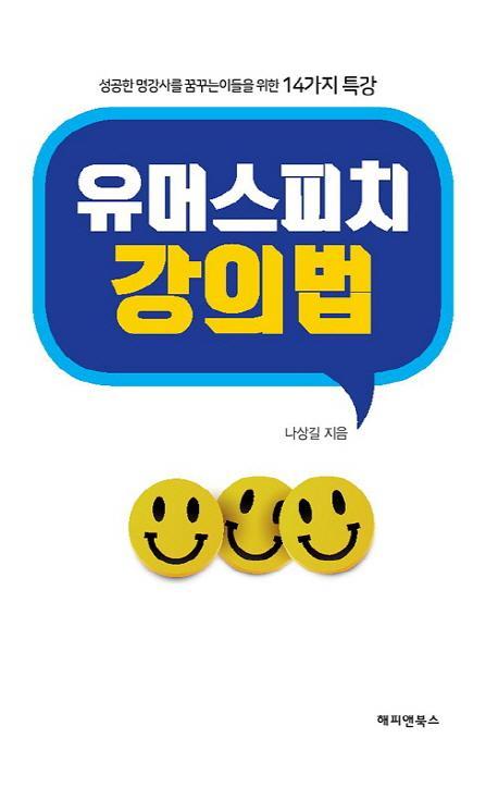 유머스피치 강의법