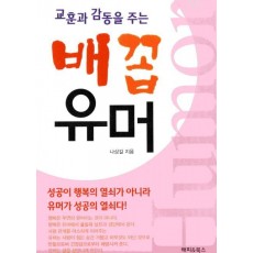 교훈과 감동을 주는 배꼽유머