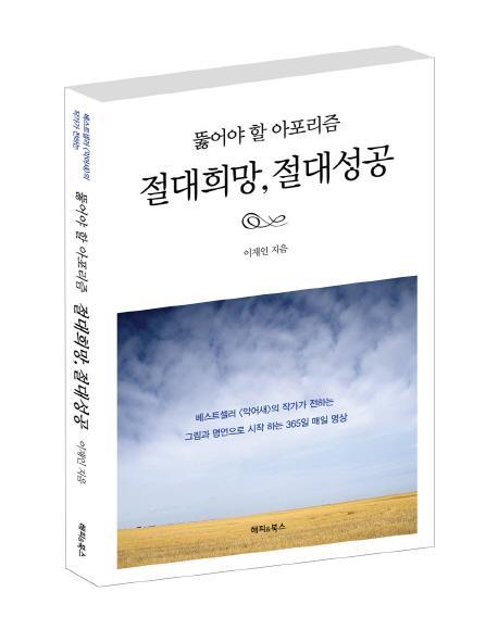 절대희망, 절대성공