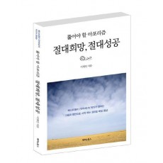 절대희망, 절대성공