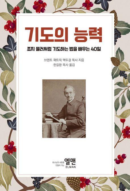 기도의 능력