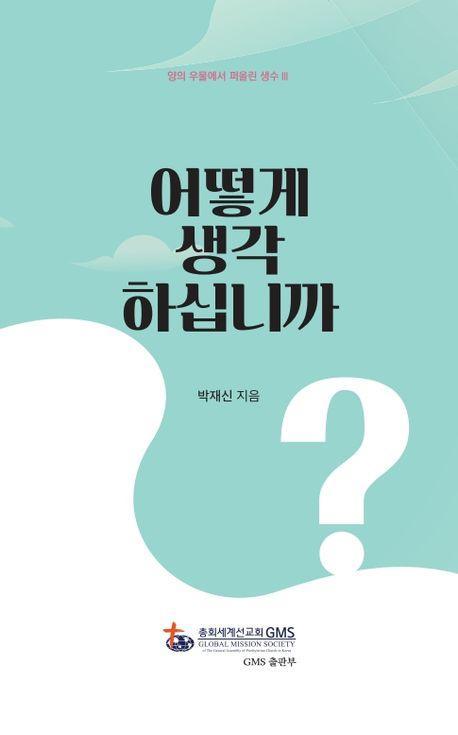 어떻게 생각하십니까