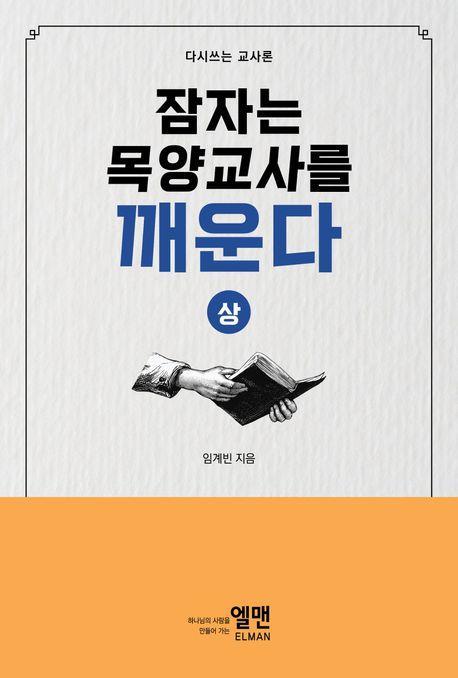 잠자는 목양교사를 깨운다(상)