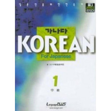 가나다 Korean for Japanese 중급 1