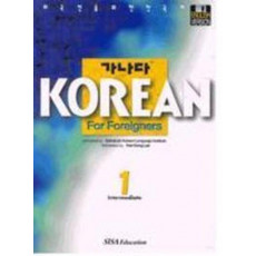 가나다 Korean for Foreigners 중급 1