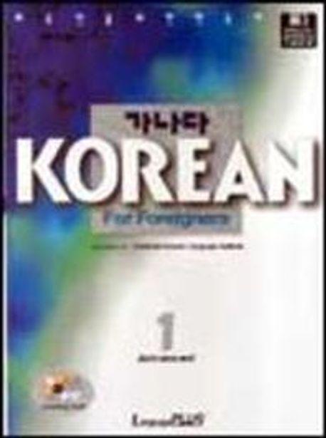 가나다 Korean for Foreigners 고급 1