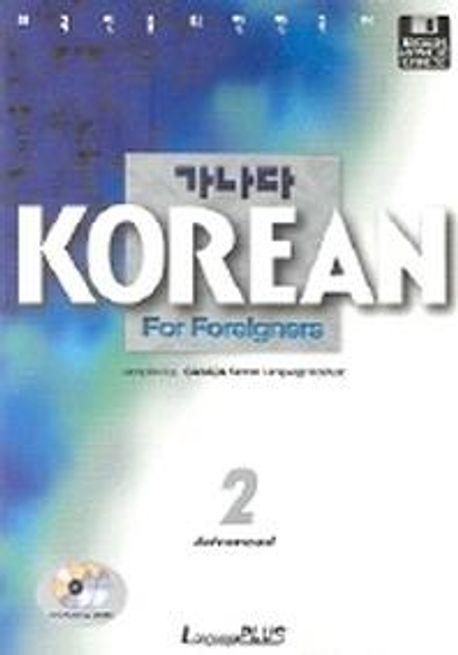 가나다 Korean for Foreigners 고급 2