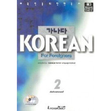 가나다 Korean for Foreigners 고급 2