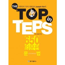 The Top in TEPS 650 입문편: 문법