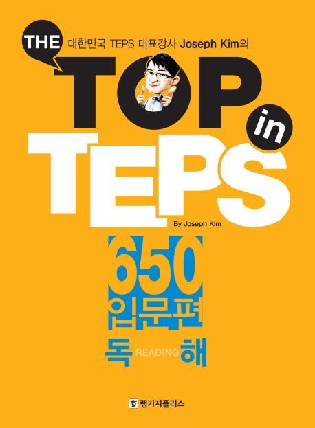 The Top in TEPS 650 입문편: 독해