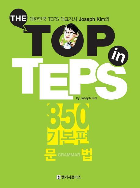 The Top in TEPS 850 기본편: 문법