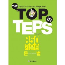 The Top in TEPS 850 기본편: 문법