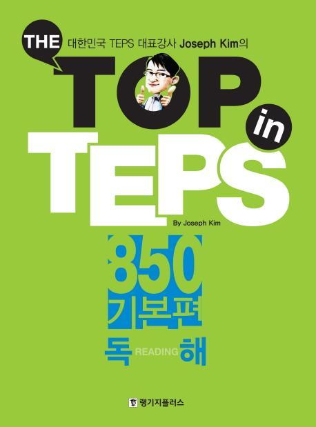 The Top in TEPS 850 기본편: 독해