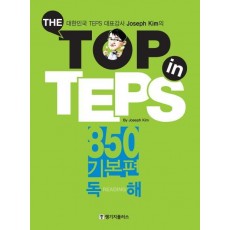 The Top in TEPS 850 기본편: 독해