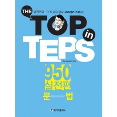 The Top in TEPS 950 실전편: 문법