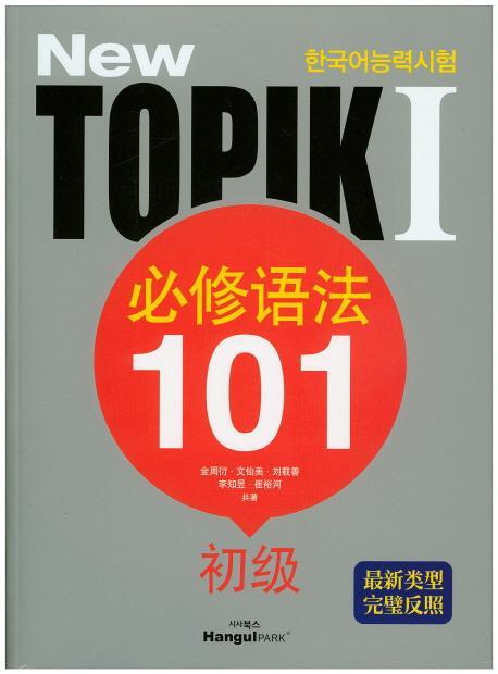 New TOPIK 1 필수어법 101(초급)(중국어)