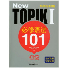 New TOPIK 1 필수어법 101(초급)(중국어)