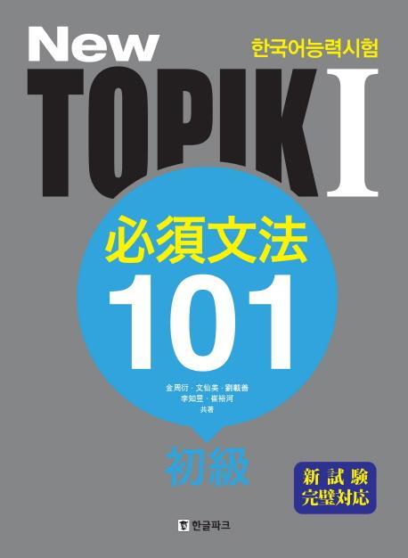 New TOPIK(토픽). 1: 필수문법 101