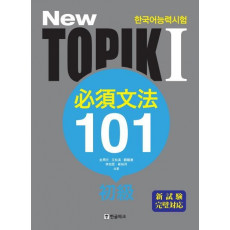 New TOPIK(토픽). 1: 필수문법 101