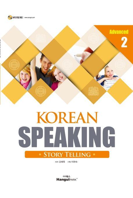 Korean Speaking Advanced. 2: Story Telling