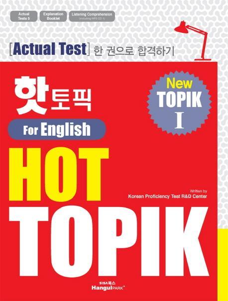 핫 토픽(HOT TOPIK). 1(영어판)