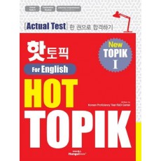 핫 토픽(HOT TOPIK). 1(영어판)