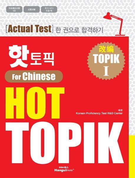 핫 토픽(HOT TOPIK). 1(중국어판)