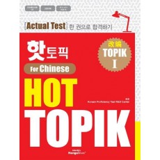 핫 토픽(HOT TOPIK). 1(중국어판)