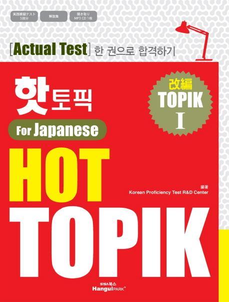 핫 토픽(HOT TOPIK). 1(일본어판)