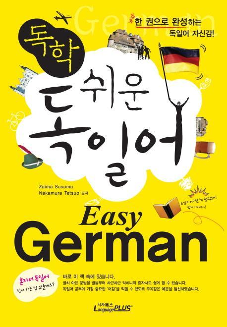 독학 쉬운 독일어: Easy German