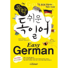 독학 쉬운 독일어: Easy German