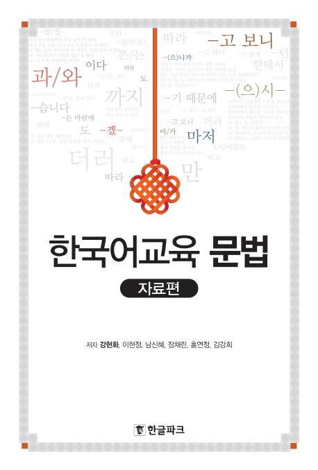 한국어교육 문법: 자료편