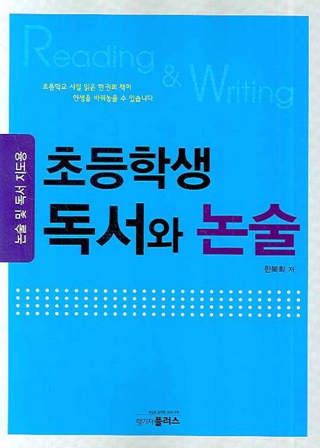 초등학생 독서와 논술