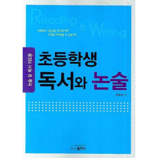 초등학생 독서와 논술