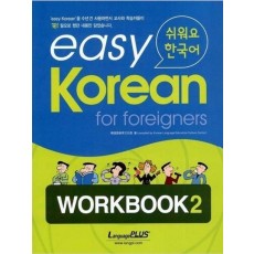 Easy Korean 2: Workbook(쉬워요 한국어)