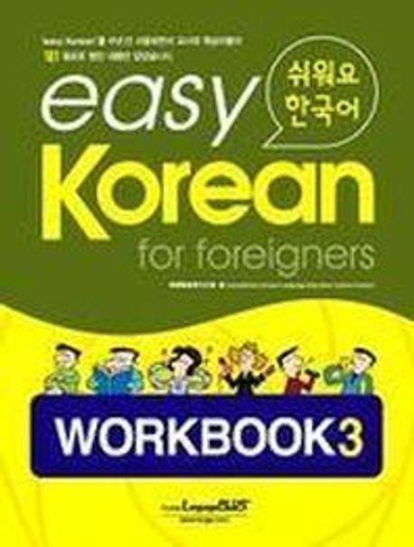 Easy Korean 3: Workbook(쉬워요 한국어)