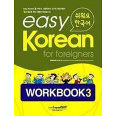 Easy Korean 3: Workbook(쉬워요 한국어)