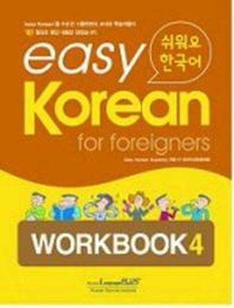 Easy Korean 4: Workbook(쉬워요 한국어)