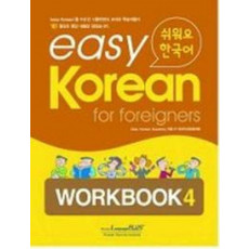 Easy Korean 4: Workbook(쉬워요 한국어)