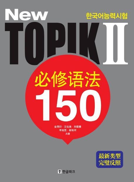 New 한국어능력시험 TOPIK2 필수어법 150(중국어판)