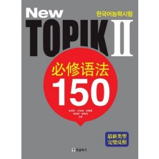 New 한국어능력시험 TOPIK2 필수어법 150(중국어판)